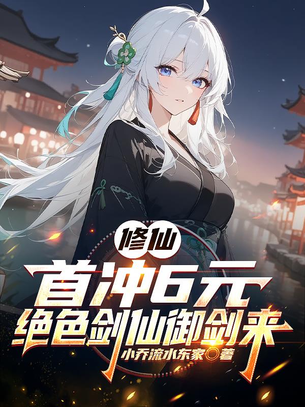 修仙：首冲6元，绝色剑仙御剑来