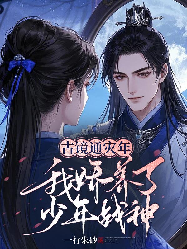 古镜通灾年，我娇养了少年战神