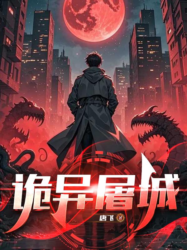 诡异屠城