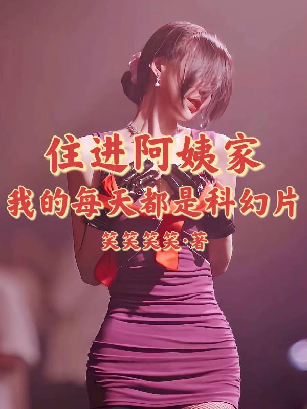 住进阿姨家，我的每天都是科幻片
