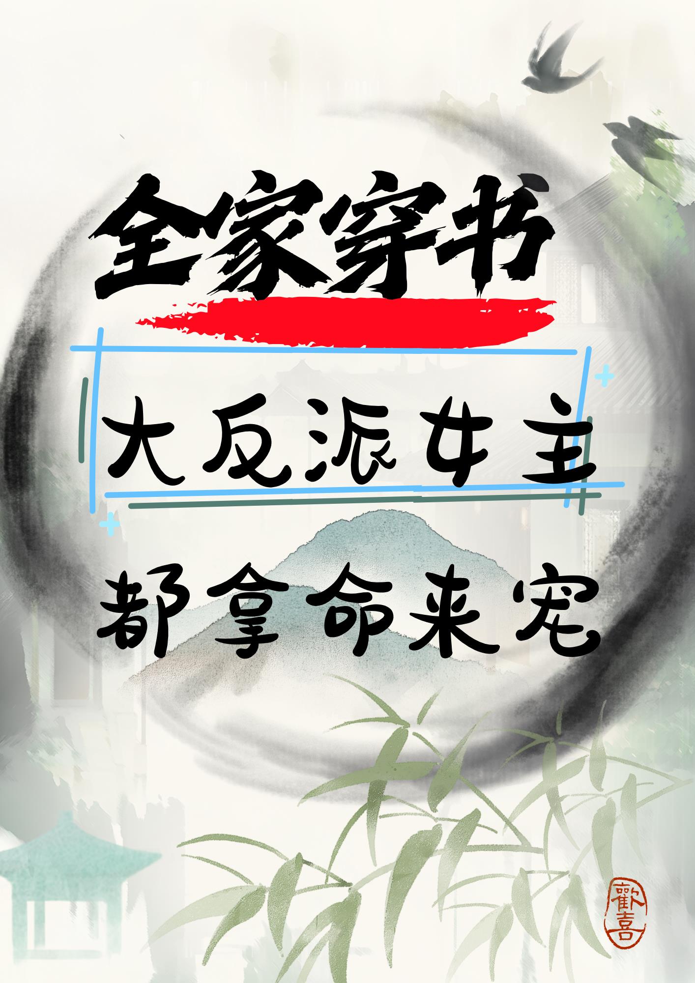 全家穿书大反派女主都拿命来宠