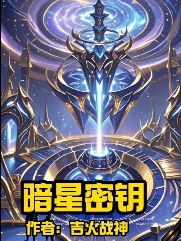 暗星密钥