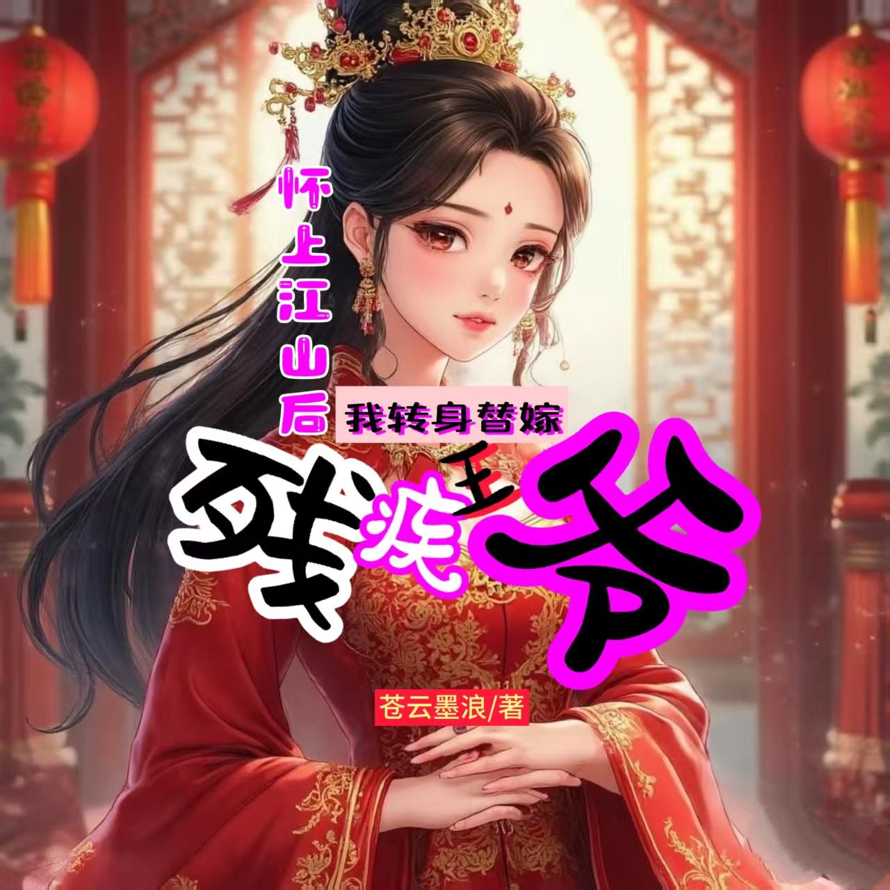 怀上江山后，我转身替嫁残疾王爷