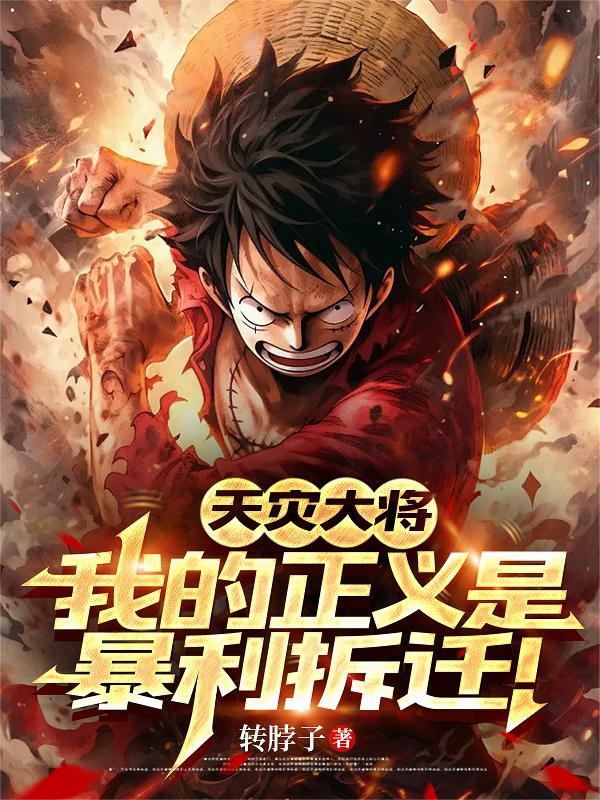 海贼：磁暴果实，天灾大将参上