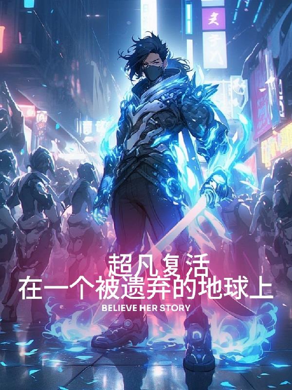 超凡复活：在一个被遗弃的地球上