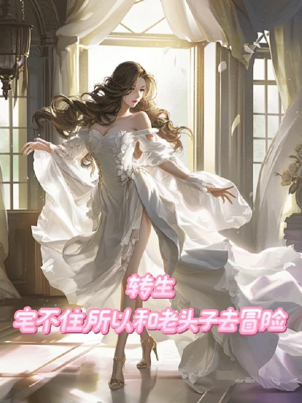 转生：宅不住所以和老头子去冒险