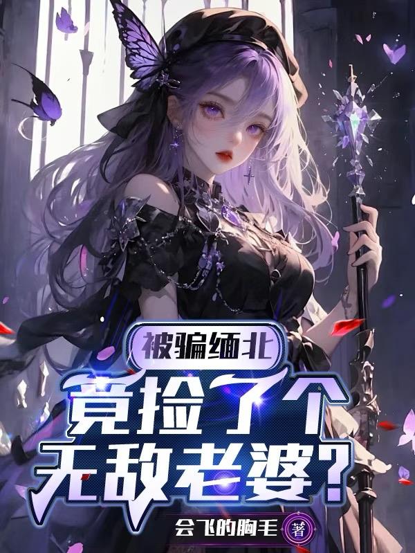 被骗缅北，竟捡了个无敌老婆？