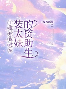 手撕开我妈车装太妹的资助生