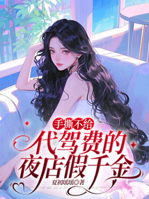 手撕不给代驾费的夜店假千金