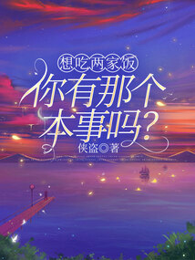 想吃两家饭，你有那个本事吗？