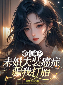 婚礼前夕，未婚夫装癌症骗我打胎