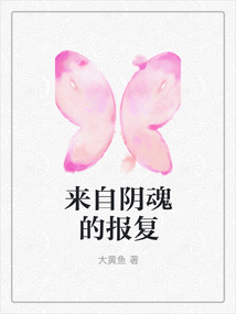 来自阴魂的报复
