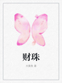 财珠