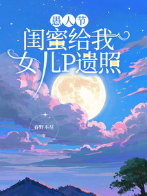 愚人节，闺蜜给我女儿P遗照