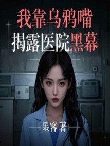 我靠乌鸦嘴揭露医院黑幕