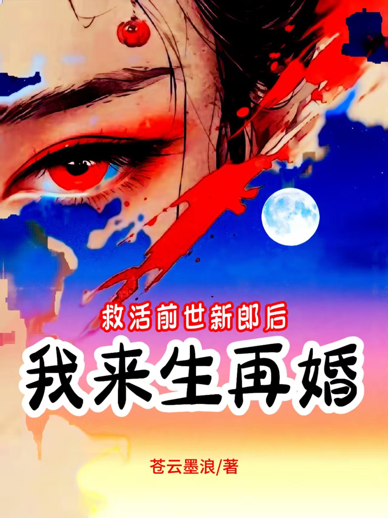 救活前世新郎后，我来生再婚