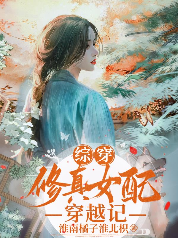 综穿修真女配穿越记