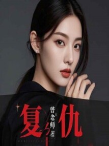 复仇