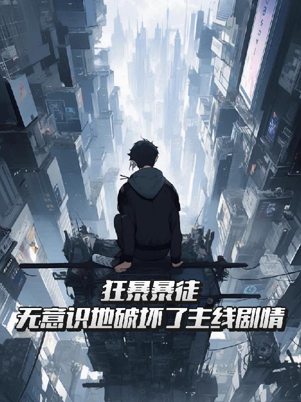 狂暴暴徒无意识地破坏了主线剧情
