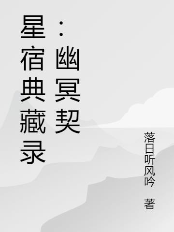 星宿典藏录：幽冥契