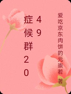 症候群2049
