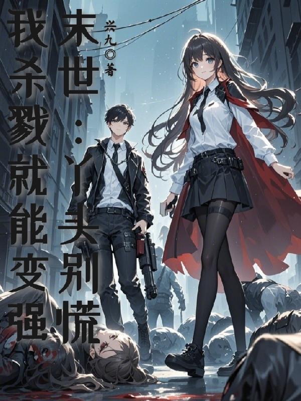 末世：丫头别慌，我杀戮就能变强