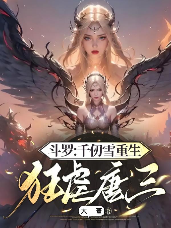 斗罗：千仞雪重生，狂虐唐三