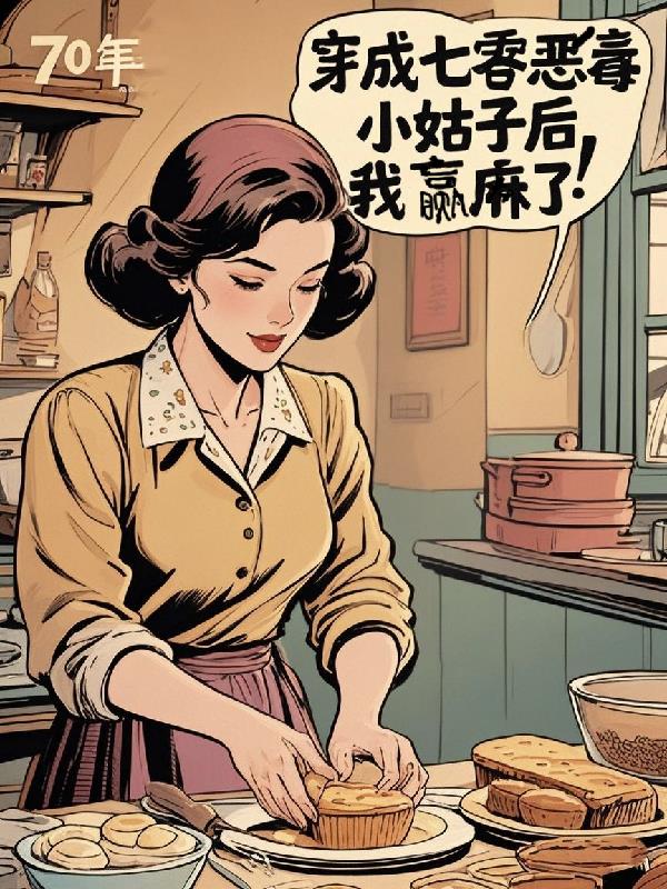 穿成七零恶毒小姑子后，我赢麻了