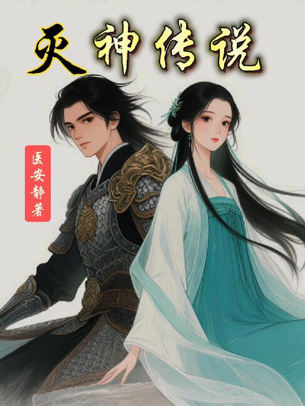 灭神传说