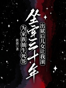 为家族抽生死签坐牢三十年，出狱后儿女让我滚