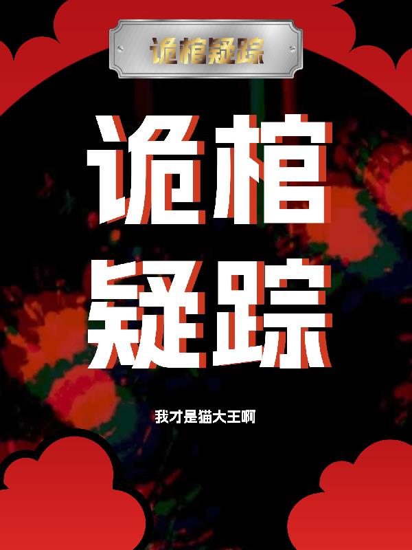 诡棺疑踪