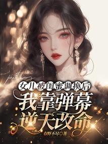 女儿被闺蜜调换后，我靠弹幕逆天改命