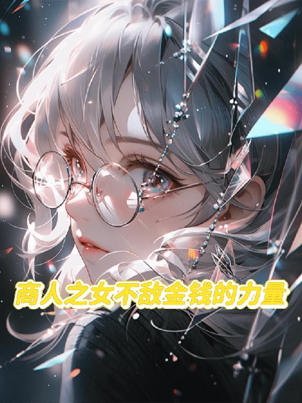 商人之女不敌金钱的力量
