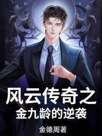 风云传奇之金九龄的逆袭