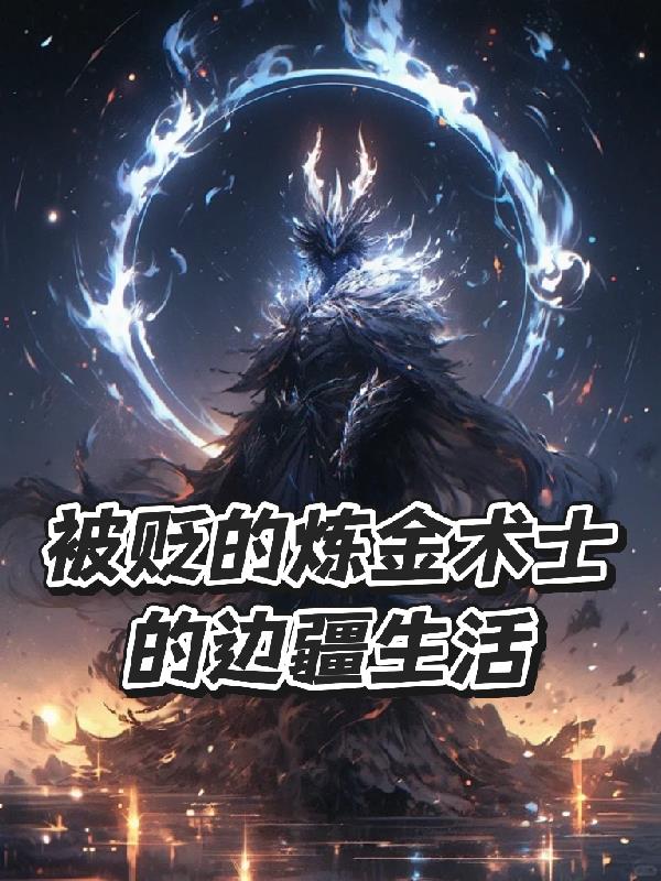 被贬的炼金术士的边疆生活