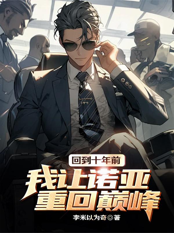 回到十年前，我让诺亚重回巅峰