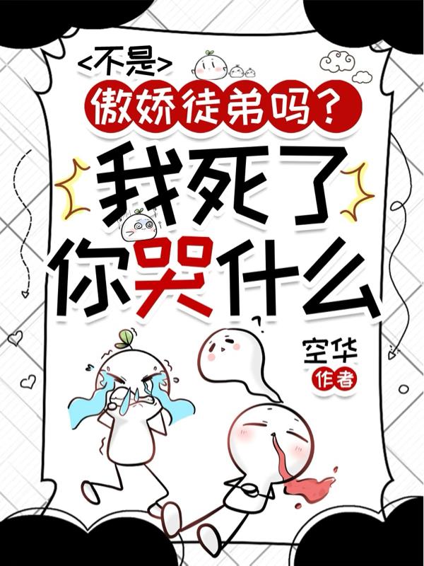 不是傲娇徒弟吗？我死了你哭什么