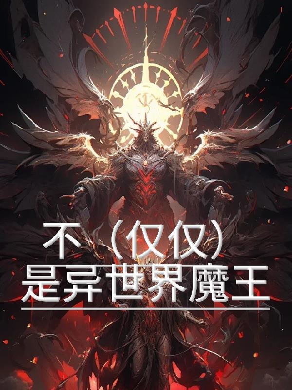 不【仅仅】是异世界魔王