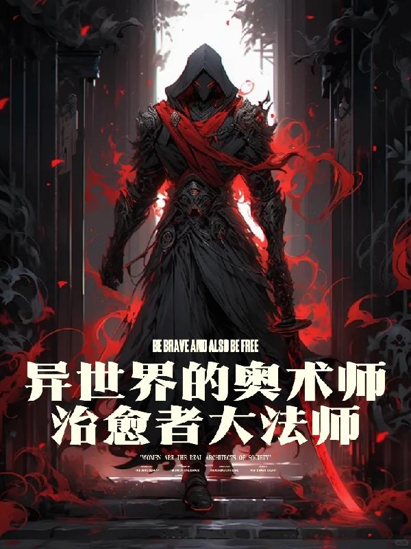 异世界的奥术师：治愈者大法师