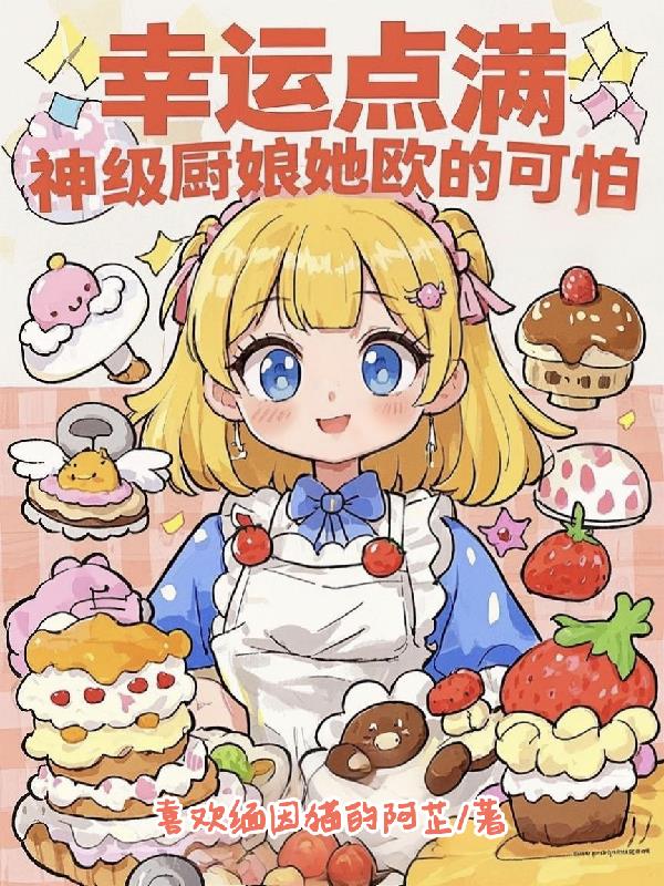 幸运点满：神级厨娘她欧的可怕！