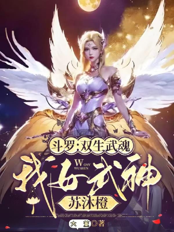 斗罗：双生武魂，我女武神苏沐橙