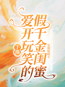 手撕爱开玩笑的假千金闺蜜