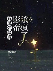 看见弹幕后，影帝杀疯了