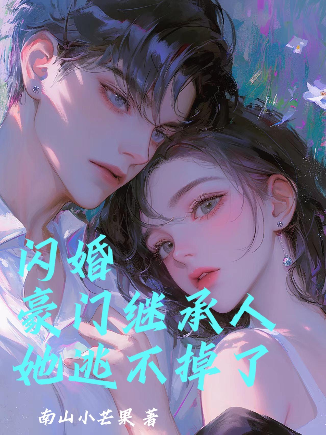 闪婚豪门继承人，她逃不掉了