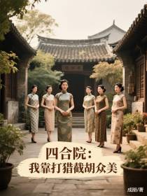 四合院：我靠打猎截胡众美