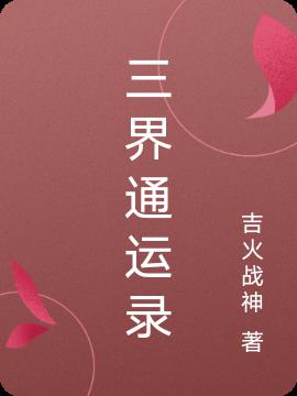 三界通运录
