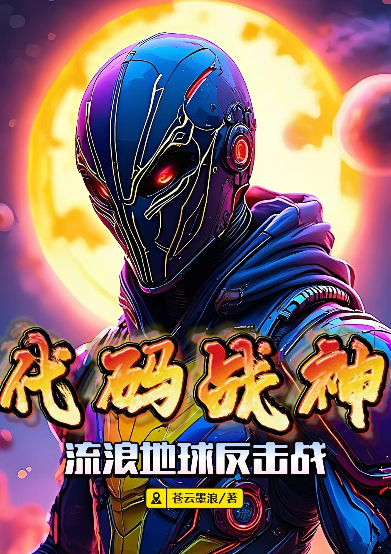 代码战神：流浪地球反击战