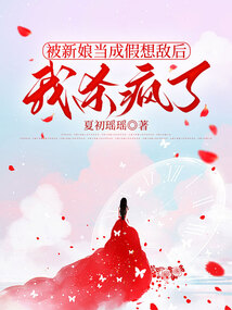 被新娘当成假想敌后，我杀疯了