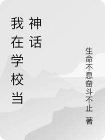 我在学校当神话