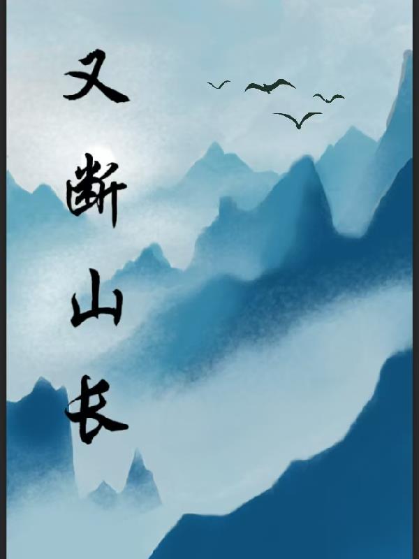 又断山长
